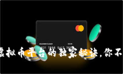 专家揭秘：国内虚拟币平台的独家秘诀，你不能不知道的内幕