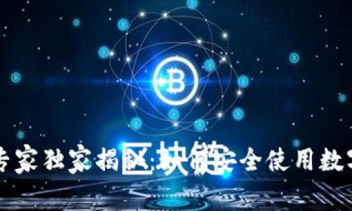 区块链技术专家独家揭秘：如何安全使用数字钱包的秘诀