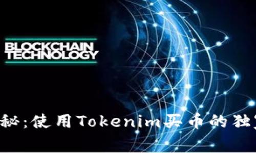 专家揭秘：使用Tokenim买币的独家秘诀！