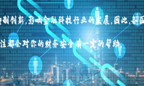 在考虑数字钱包的监管问题时，答案通常是“会的”。随着区块链技术和数字货币的迅速发展，各国政府和金融监管机构都意识到数字钱包的增长带来了新的挑战和风险。接下来，我们将深入探讨数字钱包的监管现状、面临的挑战以及未来可能的发展趋势。

数字钱包的定义与发展背景

说到数字钱包，大家可能会想到手机里的各种支付应用，比如微信支付、支付宝、Apple Pay等等。简单来说，数字钱包就是一种电子支付工具，它允许用户通过智能手机、计算机等设备进行交易，不需要携带实体现金或银行卡。

数字钱包的发展与区块链技术和加密货币的快速崛起密不可分。比特币和其他加密货币的出现让人们开始关注如何安全、方便地存储和使用数字资产。而数字钱包则作为一种解决方案，帮助用户管理他们的数字资产。然而，随着这一市场的不断扩大，相关的监管问题也逐渐浮出水面。

全球监管现状

在全球范围内，不同国家对于数字钱包的监管政策各不相同。比如，在美国，数字钱包的运营商必须遵守“反洗钱法”（AML）和“了解你的客户”（KYC）规定。这些法律旨在防止金融犯罪，保护消费者权益。而在欧盟，数字钱包也面临着类似的监管要求，尤其是在《欧洲支付服务指令》（PSD2）下，增加了对金融科技公司和支付服务提供商的监管。

有些国家，如中国，甚至对加密货币和数字钱包采取了较为严格的禁令与限制。这种政策的主要原因在于政府希望保持对金融市场的控制，防止金融风险的发生。因此，我们看到在数字人民币的推广中，政府积极地推动国家级数字钱包的发展。

数字钱包面临的监管挑战

尽管各国对数字钱包的监管不断加强，但仍然面临许多挑战。首先是技术发展速度快于监管政策的制定。这虽然在某种程度上促进了创新，但也给监管带来了难度。例如，许多钱包应用提供去中心化功能，允许用户相对匿名地进行交易，这让监管机构在追踪资金流向时感到棘手。

其次，数字钱包的跨境性质给监管带来了更多的复杂性。许多数字钱包服务提供商在多个国家和地区运营，这使得单一国家的监管措施往往难以完全有效。例如，一个在美国注册的数字钱包公司可能在欧洲、亚洲等地的法律环境下运行，但其合规性却可能依赖于更复杂的法律框架。

未来的监管趋势

展望未来，数字钱包的监管无疑会更加严格。一方面，监管机构会努力通过立法来保护消费者权益、防范金融风险；另一方面，金融科技企业也会逐步适应这些监管要求，以合规的方式运作。

比如，许多钱包应用可能会引入更先进的用户实名认证技术，以满足KYC要求。此外，随着全球对于加密货币的接受度逐渐提高，一些国家可能会积极探索建立一个统一的监管框架，以便更好地应对跨境数字金融产品带来的挑战。

结论

总体而言，数字钱包的监管问题是一把双刃剑。一方面，合理的监管有助于保障用户的资金安全，防止金融犯罪；另一方面，过于严格的监管可能会抑制创新，影响金融科技行业的发展。因此，各国在制定政策时需要在保护消费者与促进创新之间找到一个适当的平衡点。

总之，对于广大用户来说，了解数字钱包的监管环境是相当重要的。不管你是使用数字钱包进行日常支付，还是投资加密货币，保持对相关政策的关注都会对你的财务安全有一定的帮助。 

，这样你就能在使用数字钱包的时候更安心一些。希望这些信息对你有帮助，如果你对此还有其他问题，欢迎随时交流！