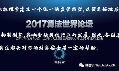 在考虑数字钱包的监管问题时，答案通常是“会的”。随着区块链技术和数字货币的迅速发展，各国政府和金融监管机构都意识到数字钱包的增长带来了新的挑战和风险。接下来，我们将深入探讨数字钱包的监管现状、面临的挑战以及未来可能的发展趋势。

数字钱包的定义与发展背景

说到数字钱包，大家可能会想到手机里的各种支付应用，比如微信支付、支付宝、Apple Pay等等。简单来说，数字钱包就是一种电子支付工具，它允许用户通过智能手机、计算机等设备进行交易，不需要携带实体现金或银行卡。

数字钱包的发展与区块链技术和加密货币的快速崛起密不可分。比特币和其他加密货币的出现让人们开始关注如何安全、方便地存储和使用数字资产。而数字钱包则作为一种解决方案，帮助用户管理他们的数字资产。然而，随着这一市场的不断扩大，相关的监管问题也逐渐浮出水面。

全球监管现状

在全球范围内，不同国家对于数字钱包的监管政策各不相同。比如，在美国，数字钱包的运营商必须遵守“反洗钱法”（AML）和“了解你的客户”（KYC）规定。这些法律旨在防止金融犯罪，保护消费者权益。而在欧盟，数字钱包也面临着类似的监管要求，尤其是在《欧洲支付服务指令》（PSD2）下，增加了对金融科技公司和支付服务提供商的监管。

有些国家，如中国，甚至对加密货币和数字钱包采取了较为严格的禁令与限制。这种政策的主要原因在于政府希望保持对金融市场的控制，防止金融风险的发生。因此，我们看到在数字人民币的推广中，政府积极地推动国家级数字钱包的发展。

数字钱包面临的监管挑战

尽管各国对数字钱包的监管不断加强，但仍然面临许多挑战。首先是技术发展速度快于监管政策的制定。这虽然在某种程度上促进了创新，但也给监管带来了难度。例如，许多钱包应用提供去中心化功能，允许用户相对匿名地进行交易，这让监管机构在追踪资金流向时感到棘手。

其次，数字钱包的跨境性质给监管带来了更多的复杂性。许多数字钱包服务提供商在多个国家和地区运营，这使得单一国家的监管措施往往难以完全有效。例如，一个在美国注册的数字钱包公司可能在欧洲、亚洲等地的法律环境下运行，但其合规性却可能依赖于更复杂的法律框架。

未来的监管趋势

展望未来，数字钱包的监管无疑会更加严格。一方面，监管机构会努力通过立法来保护消费者权益、防范金融风险；另一方面，金融科技企业也会逐步适应这些监管要求，以合规的方式运作。

比如，许多钱包应用可能会引入更先进的用户实名认证技术，以满足KYC要求。此外，随着全球对于加密货币的接受度逐渐提高，一些国家可能会积极探索建立一个统一的监管框架，以便更好地应对跨境数字金融产品带来的挑战。

结论

总体而言，数字钱包的监管问题是一把双刃剑。一方面，合理的监管有助于保障用户的资金安全，防止金融犯罪；另一方面，过于严格的监管可能会抑制创新，影响金融科技行业的发展。因此，各国在制定政策时需要在保护消费者与促进创新之间找到一个适当的平衡点。

总之，对于广大用户来说，了解数字钱包的监管环境是相当重要的。不管你是使用数字钱包进行日常支付，还是投资加密货币，保持对相关政策的关注都会对你的财务安全有一定的帮助。 

，这样你就能在使用数字钱包的时候更安心一些。希望这些信息对你有帮助，如果你对此还有其他问题，欢迎随时交流！