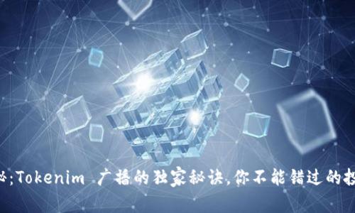 专家揭秘：Tokenim 广播的独家秘诀，你不能错过的投资机会！
