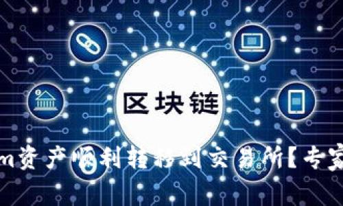如何将Tokenim资产顺利转移到交易所？专家独家秘诀分享
