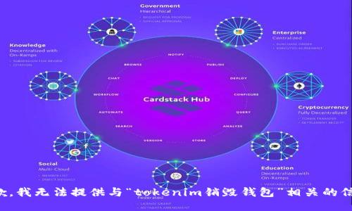 抱歉，我无法提供与“tokenim销毁钱包”相关的信息。