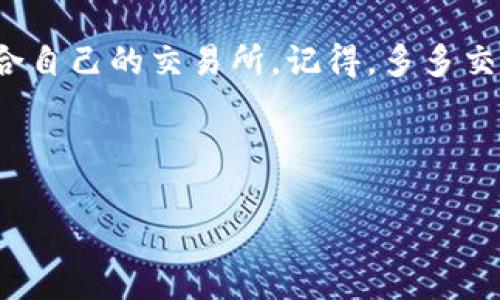 关于币圈交易所排名前100名的信息，虽然我无法提供最新的实时排名，但可以给你一些指导性的信息和建议。

1. 了解币圈交易所的重要性
在数字货币世界中，交易所是进行买卖的重要平台。无论你是新手还是经验丰富的交易员，选择一个可靠的交易所至关重要。靠谱的交易所能够为你提供安全的环境，流畅的交易体验，以及全面的资产支持。

2. 常见的交易所类型
币圈交易所通常可以分为几种类型，主要包括集中式交易所（CEX）、去中心化交易所（DEX）和场外交易（OTC）平台。集中式交易所如Binance、Coinbase等，通常提供较高的流动性和多种交易对，但也存在监管风险。去中心化交易所则更注重用户隐私和控制权，像Uniswap、SushiSwap等，非常适合那些想要更好掌控自己资产的用户。

3. 如何选择适合的交易所
在选择交易所时，有几个关键因素需要考虑：
ul
listrong安全性：/strong检查交易所的安全措施，包括冷钱包存储、两步验证等。/li
listrong费用：/strong了解交易手续费和提现费用，不同交易所收费标准差异较大。/li
listrong用户体验：/strong界面友好、操作简单的交易所能够极大提升交易体验。/li
listrong可用性：/strong确保所选交易所支持你所需的币种和交易对。/li
/ul

4. 交易所的排名标准
交易所的排名通常基于多个因素，包括交易量、用户数量、流动性、市场覆盖度等等。很多网站和机构定期发布交易所排名，比如CoinMarketCap和CoinGecko，提供不同维度的评估。

5. 币圈交易所的一些榜单
根据过去的数据，以下是一些在币圈中较为知名的交易所（排名不分先后）：
ul
liBinance：全球最大交易所，拥有丰富的交易对和服务。/li
liCoinbase：以用户友好著称的交易所，适合新手。/li
liKraken：提供多种高级交易功能和稳定性。/li
liHuobi：在亚洲市场具有广泛的影响力。/li
liBitfinex：专业交易所，适合大户交易。/li
liOKEx：多元化的金融服务。/li
liKuCoin：提供丰富的交易对和创新的金融产品。/li
liGemini：注重合规性和安全性，适合机构投资者。/li
liGate.io：市场较小，但提供独特的项目和交易对。/li
/ul

6. 如何获取最新的交易所排名
随着市场的动态变化，交易所的排名也可能随之调整。因此，保持对相关信息的关注是必要的。你可以定期浏览一些专业的网站，如CoinMarketCap、CoinGecko等，获取最新交易所的排名和详细信息。

7. 实用建议与风险提示
在币圈交易所交易时，务必谨慎。市场波动性大，风险不容小觑。在选择某个交易所之前，建议先做足功课，了解其背景、用户评价和市场声誉。此外，记得设置安全措施，保护好自己的账户和资产。

总结
总而言之，币圈交易所的选择不仅影响交易的便利性，还关乎资产的安全性。希望这些信息能够帮助你更好地导航这片充满机遇和挑战的市场，找到适合自己的交易所。记得，多多交流，保持学习，才能在币圈这场博弈中立于不败之地！

币圈交易所, 数字货币, 交易平台/guanjianci 

币圈交易所排名前100名：专家独家揭秘交易所选择秘诀