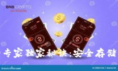 数字货币硬钱包的专家独家秘诀：安全存储与最