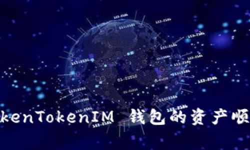 : 专家揭露：如何将 TokenTokenIM 钱包的资产顺利转入币安的独家秘诀
