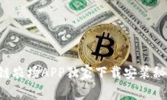 专家揭秘：区块链农场APP独家下载安装秘诀，让