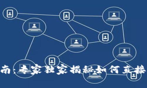 Tokenim钱包使用指南：专家独家揭秘如何直接卖出数字资产的秘诀