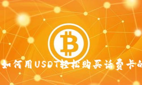 独家揭秘：如何用USDT轻松购买话费卡的专家秘诀