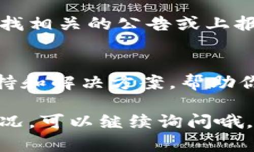 如果你在使用Tokenim时遇到无法点击或无法操作的情况，可以尝试以下几种方法来解决问题：

检查网络连接
首先，确保你的网络连接是正常的。你可以尝试在浏览器中打开其他网站，确保你的互联网是稳定的。如果网络不佳，可以尝试重启路由器或者切换到其他网络。

刷新页面
有时候，网页加载出现问题，导致某些按钮无法点击。你可以尝试刷新页面，看看问题是否得到解决。按下键盘上的F5键，或者点击浏览器中的刷新按钮试试。

清除浏览器缓存
浏览器的缓存可能会导致一些网页功能失效。你可以尝试清除浏览器的缓存和cookie，然后再重新打开Tokenim。具体步骤因浏览器而异，一般在设置中可以找到“清除浏览数据”的选项。

换一个浏览器
如果问题依旧存在，考虑换一个浏览器使用Tokenim。有时候，某些浏览器与网站的兼容性不是很好，换个浏览器可能会有所改善。

关闭浏览器扩展程序
一些浏览器扩展程序可能会与Tokenim发生冲突，导致功能无法正常使用。尝试暂时关闭这些扩展，然后再重新进行操作。

查看Tokenim的官方支持
如果经过上述步骤问题依然没有解决，可以去Tokenim的官方网站或者其社交媒体查找相关的公告或上报问题。可能是平台正在进行维护或者出现了临时的技术问题，这时候你可以耐心等待。

联系客服
最后，如果问题还没有解决，你可以考虑联系Tokenim的客服。他们可以提供专业的支持和解决方案，帮助你处理问题。

希望这些方法能够帮助你顺利解决在Tokenim上出现的问题！如果还有其他具体的情况，可以继续询问哦。