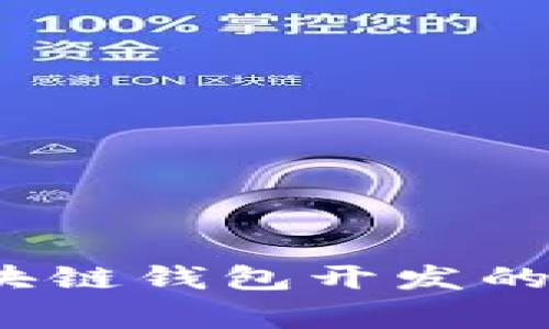 专家揭秘：区块链钱包开发的独家赚钱秘诀