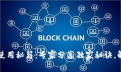 区块链钱包使用秘籍：专