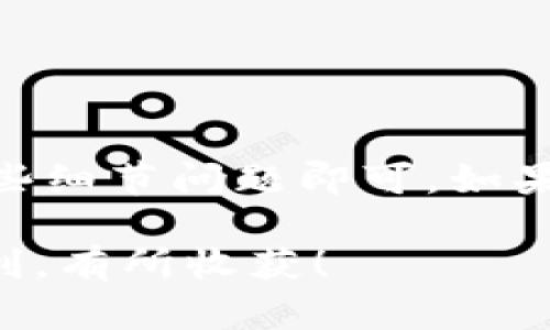 在Tokenim钱包中是否可以转账狗狗币（Dogecoin），具体取决于该钱包的功能和所支持的加密货币。一般来说，大多数主流的钱包都支持多种加密货币的转账，包括狗狗币。这是因为狗狗币在加密货币市场中具有一定的流行度和接受度。

Tokenim钱包概述
Tokenim钱包是一款数字资产管理工具，旨在为用户提供安全、便捷的加密货币交易体验。在加密货币的世界里，钱包的类型繁多，有热钱包和冷钱包之分，每种类型各有优缺点。

如何查看Tokenim钱包的支持币种
为了确定Tokenim钱包是否支持狗狗币，用户可以采取以下几种方法：
ul
    listrong官方资料查阅：/strong访问Tokenim的官方网站或相关的用户手册，通常会在这些地方列出支持的加密货币清单。/li
    listrong应用程序内查询：/strong打开Tokenim钱包应用，通常在资产部分或钱包设置中可以查看所支持的币种。/li
    listrong用户社区反馈：/strong加入Tokenim的社区或论坛，向其他用户咨询，他们可以提供实用的建议和经验分享。/li
/ul

转账狗狗币的步骤
如果Tokenim钱包支持狗狗币转账，下面是一般的转账步骤，供您参考：
ol
    listrong打开Tokenim钱包：/strong输入您的密码，确保安全。/li
    listrong选择狗狗币：/strong在资产列表中找到狗狗币，点击进入。/li
    listrong发起转账：/strong点击转账或发送按钮，输入接收方的狗狗币地址。/li
    listrong确认转账信息：/strong确保地址正确无误，并输入要转账的金额。/li
    listrong完成转账：/strong确认所有信息无误后，点击确认按钮，等待交易完成。/li
/ol

转账需要注意的事项
在进行狗狗币的转账时，用户需要注意以下几点：
ul
    listrong地址准确性：/strong加密货币的转账是不可逆的，因此在输入接收方地址时务必要仔细核对。/li
    listrong网络费用：/strong根据网络的繁忙程度，转账可能需要支付一定的手续费，请确保您的余额足够支付这部分费用。/li
    listrong交易时间：/strong狗狗币的网络速度较快，但在某些高峰期，不同交易可能会面临不同的确认时间。/li
/ul

常见问题解答
以下是一些用户在使用Tokenim钱包转账狗狗币时可能会遇到的问题：

h41. 如果转账失败怎么办？/h4
如果转账失败，首先检查转账的网络状态，然后确认接收地址和金额是否正确。如果仍然无法解决，建议联系Tokenim钱包的客服。

h42. 狗狗币转账需要多久？/h4
通常情况下，狗狗币的转账在几分钟内即可完成，但也可能因网络拥堵而延迟。

h43. 我可以在同一个钱包中存储多种加密货币吗？/h4
是的，Tokenim钱包支持多种加密货币的存储与管理，包括比特币、以太币和狗狗币。

总结
总之，Tokenim钱包是否支持狗狗币的转账要视其具体功能而定。如果支持，转账过程相对简单，只需注意一些细节问题即可。如果您在使用中遇到任何困难，不妨寻求社区或客服的帮助，确保交易安全顺利。

希望这些信息能够帮助您了解在Tokenim钱包中转账狗狗币的相关事宜，祝您在加密货币的世界中投资顺利，有所收获！