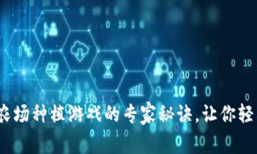 独家揭秘：区块链农场种植游戏的专家秘诀，让你轻松玩转农场赚收益