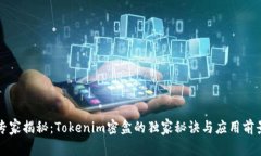 专家揭秘：Tokenim密盒的独