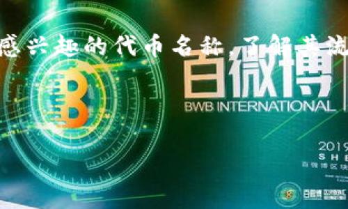 在Uniswap交易所上，可以交易的币种非常丰富，主要包括ERC-20代币。Uniswap是一个去中心化的交易平台，使得用户可以在不需要中心化交易所的情况下进行加密货币交易。以下是一些在Uniswap上常见的币种类型：

### 1. 主流ERC-20代币
许多主流的ERC-20代币在Uniswap上都有交易对，例如：
- **USDT（泰达币）**
- **USDC（美元硬币）**
- **DAI（去中心化稳定币）**
- **LINK（Chainlink）**
- **AAVE（Aave协议代币）**
- **UNI（Uniswap的治理代币）**

### 2. 新兴项目和小型代币
除了主流币，Uniswap也支持很多新兴项目的代币。这些代币可能具有较高的风险和波动性，但也可能提供高回报。用户可以在Uniswap上灵活地寻找这些新兴代币。

### 3. 高波动性代币
在Uniswap上，一些高波动性的代币也很受欢迎，尤其是那些与热门项目或趋势相关的代币，可能会吸引投机者的注意。

### 4. 社群驱动项目
许多基于以太坊的社群驱动项目，如各种NFT项目的代币，也会在Uniswap上上线。这些代币常常与一些特定的社群活动或文化相关联，深受其支持者的喜爱。

### 如何查找Uniswap上的代币？
要找到Uniswap上所有的可交易代币，可以访问Uniswap的官网或者使用Uniswap的UI，输入您感兴趣的代币名称，了解其流动性、交易对及价格信息。

---

如果您有兴趣深入了解某些特定代币，或者想要了解更多关于Uniswap的信息，请随时告诉我！