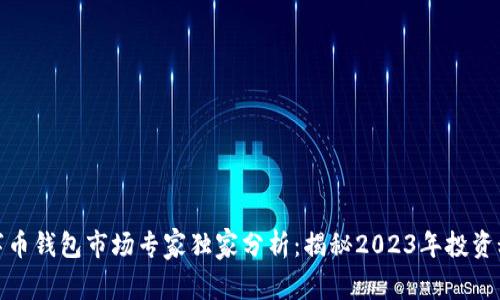 数字币钱包市场专家独家分析：揭秘2023年投资秘诀
