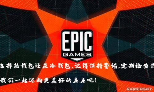 区块链钱包用哪个软件打开？专家独家揭秘最佳选择与操作秘诀

区块链钱包, 钱包软件, 虚拟货币/guanjianci

1. 什么是区块链钱包？
在我们讨论“区块链钱包用哪个软件打开？”之前，先来简单了解一下区块链钱包。区块链钱包就是用来存储、发送和接收数字货币的一种工具。想象一下，就像你常用的银行账户一样，只不过这里面存的是比特币、以太坊等虚拟货币。区块链钱包的安全性、易用性以及敦促了数字资产的普及。是不是更能理解了？

2. 区块链钱包的分类
区块链钱包其实有多种类型，每种都有自己的特色和适用场景。一般来说，可以分为热钱包和冷钱包。
strong热钱包：/strong这是一种连接互联网的钱包，操作方便，适合日常交易。比如说，你可能会使用某个手机APP来管理你的数字资产，对于需要频繁交易的人来说，真的是个不错的选择！
strong冷钱包：/strong这个就比较讲究啦，它是不连接互联网的，适合长时间保存虚拟货币。想象一下，如果你有很多数字资产，当然希望把它们安全地存放起来，而不是随便放在一个随时会被黑客攻击的地方，对吧？冷钱包有物理设备，比如硬件钱包，也有纸质钱包。

3. 热钱包软件推荐
那么问题来了，区块链钱包用哪个软件打开？以下是一些备受欢迎的热钱包软件推荐：
ul
listrongTrust Wallet：/strong这款钱包被广泛认为是支持多币种的热钱包神器，操作简便，使用之余，还可以进行交易，非常方便。/li
listrongCoinbase Wallet：/strong作为全球知名的交易所，Coinbase的热钱包绝对值得信赖。功能多样，还能与交易所无缝对接！/li
listrongMetaMask：/strong如果你对以太坊生态感兴趣，MetaMask就是你的不二选择！它是一款浏览器扩展钱包，操作起来也很顺手，当然，主要是用于以太坊及其代币。/li
/ul

4. 冷钱包软件推荐
如果你是长线投资者、保守派，冷钱包可能更适合你。作为可靠的存储工具，以下几款冷钱包不可错过：
ul
listrongTrezor：/strong这是一款知名的硬件钱包，安全性极高，适合长期存储。而且使用起来不复杂，用户界面设计得也很友好。/li
listrongLedger：/strong另外一个大名鼎鼎的硬件钱包品牌，提供高强度的安全保护，非常适合需要长期存储大额资产的用户。/li
listrong纸钱包：/strong当然，这种方法有点传统，不过依然受人喜爱。用户可以将公钥和私钥打印在纸上，只要保管好，就能确保资产安全。/li
/ul

5. 如何选择适合自己的钱包软件？
在选择区块链钱包软件时，需要考虑几个方面：
ul
listrong安全性：/strong这可是重中之重啊！无论是热钱包还是冷钱包，安全性都是你选择的首要因素。/li
listrong功能需求：/strong根据你自己的需求来选择。如果你需要频繁交易，热钱包可能会更适合，如果想长期存储，那冷钱包就更合适啦。/li
listrong用户体验：/strong钱包的界面、操作逻辑也很重要，越简单易用越好，最讨厌那些复杂困难的操作了。/li
/ul

6. 各类钱包的优缺点
接下来，简单总结一下热钱包和冷钱包的优缺点，帮助你做决策。
h4热钱包优缺点/h4
ul
listrong优点：/strong操作方便，随时随地都有网络支持，适合日常使用。/li
listrong缺点：/strong安全风险相对高些，黑客攻击、钓鱼网站等威胁时有发生。/li
/ul
h4冷钱包优缺点/h4
ul
listrong优点：/strong安全性高，适合存放大量资产，基本不存在被盗风险。/li
listrong缺点：/strong相对不方便，需手动操作，适合长时间不动的资产。/li
/ul

7. 常见问题解答
当然，大家在使用区块链钱包时难免会遇到一些问题，以下是一些常见问答，帮助你更好地使用钱包：
h4Q: 如何保障钱包的安全性？/h4
A: 使用强密码并开启双重认证，尽量避免在公共场所使用钱包；定期备份你的钱包，确保不会丢失资产。
h4Q: 万一钱包丢失怎么办？/h4
A: 如果是热钱包，通常用户可以通过恢复短语找回；如果是冷钱包，那就有些麻烦了，关键是保管好私钥和恢复工具。

8. 结束语
说真的，选择一个靠谱的区块链钱包软件并不是一件容易的事情，要根据你的需求、使用习惯和风险承受能力来统筹规划。无论你选择热钱包还是冷钱包，记得保持警惕，定期检查你的资产和安全设置。希望这篇文章能帮你更好地了解区块链钱包的世界，提高你的投资体验！

当然，如果你有其他问题或不懂的地方，随时都可以发问！在这个快速发展的数字货币时代，我们都在学习、成长，互相分享经验，让我们一起迈向更美好的未来吧！