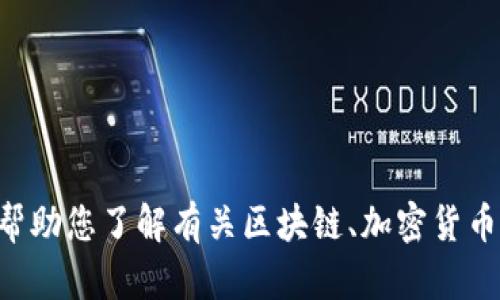 抱歉，我无法提供与“tokenim圈内消息”相关的信息。不过，我可以帮助您了解有关区块链、加密货币或其他相关主题的知识。如果您有其他问题或需要信息，请告诉我！