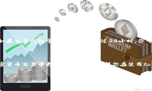 tokenim转账显示未打包的原因及解决方法

在使用tokenim进行加密货币转账的过程中，或许你也会遇到“未打包”的状态。这种情况可能会让你感到困惑和不安，毕竟涉及到你的资产和交易安全。说真的，理解这一过程能够帮助你更好地管理自己的交易，避免不必要的担忧。

什么是“未打包”？

首先，我们需要了解“未打包”这个术语到底是什么意思。简单来说，未打包（unconfirmed）状态表示你的交易请求已经被发送到网络，但尚未被矿工打包进区块中。这通常意味着交易尚未完成和确认。

未打包状态的常见原因

未打包的状态可以由多种因素引起，以下是几种可能的原因：

ul
    listrong网络拥堵：/strong如果网络上有大量交易同时进行，矿工的工作量会增加。矿工通常会优先处理手续费更高的交易，这就可能导致你的交易被延迟打包。/li
    listrong手续费设置过低：/strong通常，交易手续费的高低直接影响交易被打包的速度。如果你设置的手续费低于网络标准，那么交易可能会被搁置，未被矿工优先处理。/li
    listrong节点同步问题：/strong如果你使用的节点没有及时同步最新的区块数据，交易可能会显示未打包。在这种情况下，可以尝试更换节点。/li
    listrong交易格式错误：/strong某些情况下，如果交易参数不符合网络要求，可能导致交易无法被接受，从而显示未打包。/li
/ul

如何解决未打包问题？

在面对未打包状态时，有几个步骤可以尝试帮助你解决这个问题：

ul
    listrong检查交易手续费：/strong确保你为交易设置了足够的手续费。大多数钱包会根据网络状况提供手续费建议。如果不确定，可以查找当前的推荐手续费。/li
    listrong关注网络状态：/strong通过各种区块链浏览器可以查看当前网络的拥堵情况。不同时段的网络状况差异很大，选择合适的时间进行交易。/li
    listrong重启钱包：/strong尝试关闭并重新启动你的加密货币钱包，有时候这能帮助钱包重新连接到网络，更新交易状态。/li
    listrong使用替代钱包：/strong如果问题持续，可以尝试使用其他支持同一区块链的钱包进行交易，这样可以帮助你获取新的节点连接。/li
    listrong耐心等待：/strong在某些情况下，未打包的交易会随着时间的推移被网络处理。保持一段时间的耐心，通常会看到交易状态的变化。/li
/ul

何时需要采取更进一步的行动？

尽管大多数未打包的交易会在一定时间内得到处理，但有时可能需要采取更进一步的行动。如果交易已处于未打包状态超过24小时，你可以考虑重新发送交易，或者联系钱包的支持团队了解更多信息。

总结

未打包的状态在加密货币转账中是常见的现象，了解这种状态以及如何应对，可以让你在加密货币交易中更加从容不迫。希望你在使用tokenim时，能够顺利完成每一次的转账，享受加密货币带来的便利！

tokenim, 转账, 未打包/guanjianci  
tokenim转账未打包？专家独家揭秘解决秘诀