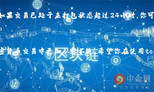 tokenim转账显示未打包的原因及解决方法

在使用tokenim进行加密货币转账的过程中，或许你也会遇到“未打包”的状态。这种情况可能会让你感到困惑和不安，毕竟涉及到你的资产和交易安全。说真的，理解这一过程能够帮助你更好地管理自己的交易，避免不必要的担忧。

什么是“未打包”？

首先，我们需要了解“未打包”这个术语到底是什么意思。简单来说，未打包（unconfirmed）状态表示你的交易请求已经被发送到网络，但尚未被矿工打包进区块中。这通常意味着交易尚未完成和确认。

未打包状态的常见原因

未打包的状态可以由多种因素引起，以下是几种可能的原因：

ul
    listrong网络拥堵：/strong如果网络上有大量交易同时进行，矿工的工作量会增加。矿工通常会优先处理手续费更高的交易，这就可能导致你的交易被延迟打包。/li
    listrong手续费设置过低：/strong通常，交易手续费的高低直接影响交易被打包的速度。如果你设置的手续费低于网络标准，那么交易可能会被搁置，未被矿工优先处理。/li
    listrong节点同步问题：/strong如果你使用的节点没有及时同步最新的区块数据，交易可能会显示未打包。在这种情况下，可以尝试更换节点。/li
    listrong交易格式错误：/strong某些情况下，如果交易参数不符合网络要求，可能导致交易无法被接受，从而显示未打包。/li
/ul

如何解决未打包问题？

在面对未打包状态时，有几个步骤可以尝试帮助你解决这个问题：

ul
    listrong检查交易手续费：/strong确保你为交易设置了足够的手续费。大多数钱包会根据网络状况提供手续费建议。如果不确定，可以查找当前的推荐手续费。/li
    listrong关注网络状态：/strong通过各种区块链浏览器可以查看当前网络的拥堵情况。不同时段的网络状况差异很大，选择合适的时间进行交易。/li
    listrong重启钱包：/strong尝试关闭并重新启动你的加密货币钱包，有时候这能帮助钱包重新连接到网络，更新交易状态。/li
    listrong使用替代钱包：/strong如果问题持续，可以尝试使用其他支持同一区块链的钱包进行交易，这样可以帮助你获取新的节点连接。/li
    listrong耐心等待：/strong在某些情况下，未打包的交易会随着时间的推移被网络处理。保持一段时间的耐心，通常会看到交易状态的变化。/li
/ul

何时需要采取更进一步的行动？

尽管大多数未打包的交易会在一定时间内得到处理，但有时可能需要采取更进一步的行动。如果交易已处于未打包状态超过24小时，你可以考虑重新发送交易，或者联系钱包的支持团队了解更多信息。

总结

未打包的状态在加密货币转账中是常见的现象，了解这种状态以及如何应对，可以让你在加密货币交易中更加从容不迫。希望你在使用tokenim时，能够顺利完成每一次的转账，享受加密货币带来的便利！

tokenim, 转账, 未打包/guanjianci  
tokenim转账未打包？专家独家揭秘解决秘诀