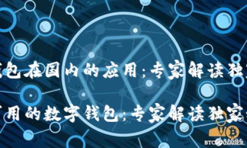 数字钱包在国内的应用：专家解读独家秘诀

国内可用的数字钱包：专家解读独家秘诀