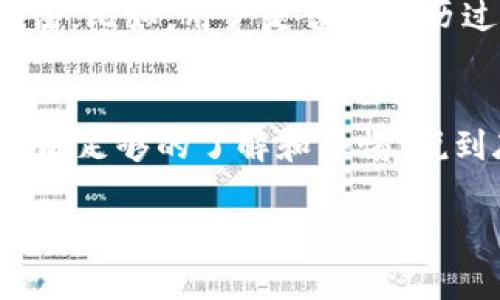关于Tokenim的安全性，这往往是投资者和用户在考虑使用任何加密货币或相关平台时首先关注的问题。Tokenim（它可能是一款具体的加密产品或平台，或许在未来某些情况下会出现）在安全性方面有几个要素需要考虑。下面将详细讨论Tokenim的安全性，包括如何评估其可信度、常见的安全风险以及如何保护您的资产。

Tokenim的背景及其发展
Tokenim作为新兴的加密货币或平台，首先要了解的是它的背景。Tokenim的团队是谁？他们有怎样的开发经历？这些都是评估其安全性的基础。如果Tokenim的团队由行业资深人士组成，并且有公开的历史记录，那么它的可信度相对较高。

例如，一些成功的项目往往有强大的开发团队和透明的运作模式。这种透明度不仅有助于建立用户信任，还能让投资者更清晰地了解项目的基本面。

Tokenim的安全功能
在考虑Tokenim的安全性时，我们需要查看它所采用的安全措施。这包括对用户资产的保护、平台防御机制以及是否有通过审计来验证其安全性的措施。

一般来说，一个坚固的加密平台需要具备以下安全功能：
ul
    li多重签名：在进行大额交易时，多重签名可以有效防止单一私钥丢失或盗取带来的风险。/li
    li冷热钱包分离：将用户的资产存储在冷钱包中，减少在线风险，只有少量资金才会存放在热钱包中。/li
    li系统审计：定期进行第三方安全审计，找出系统的潜在漏洞并及时修复。/li
/ul

常见的安全风险
虽然Tokenim可能在设计上具备了一定的安全性，但用户在使用过程中仍需警惕各种安全风险。

ul
    li钓鱼攻击：这是一种常见的网络攻击方式，攻击者通过假冒网站或邮件获取用户私人信息。用户需要保持警惕，确保在官方渠道进行交易和登录。/li
    li软件漏洞：每一款软件都有可能存在漏洞，尤其是在更新版本发布后，可能会引入新的安全隐患。/li
    li内部攻击：有时，团队内部的人员也可能成为潜在的风险来源，尤其是当管理权限不当时。/li
/ul

如何保护自己
使用Tokenim或其他加密货币平台时，用户也可以采取一些措施来保护自己的资产：

ul
    li使用强密码：最简单有效的方法就是使用复杂的密码，并定期更换。可以考虑使用密码管理器来跟踪不同平台的密码。/li
    li启用双重认证：绝大多数平台都会提供双重认证功能，这可以极大提高账户的安全性。/li
    li保持设备安全：确保您的设备上安装防护软件，并定期更新操作系统和应用程序。/li
/ul

社区反馈与用户评价
用户的反馈和评价也是评估Tokenim安全性的良好依据。在社交媒体、论坛或相关评价网站上查找真实用户的使用体验，可以帮助你形成更全面的看法。比如，用户是否曾经历过安全问题？平台方如何处理这些问题？

总结
所以，Tokenim的安全性是多因素综合的结果，包括技术背景、团队信誉、安全措施及用户反馈等。在选择使用任何加密货币平台时，确保你对其安全性有足够的了解和警惕。说到底，投资加密货币是一项高风险的活动，保护好自己的资产才是最重要的。

关于Tokenim的安全性还有很多值得探讨的地方，但希望以上内容能给你提供一些思路。记住，保持谨慎和关注，加密世界虽然充满机会，但同样也隐藏着风险。