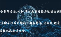 关于Tokenim的安全性，这往