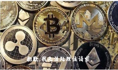 抱歉，我无法处理该请求。