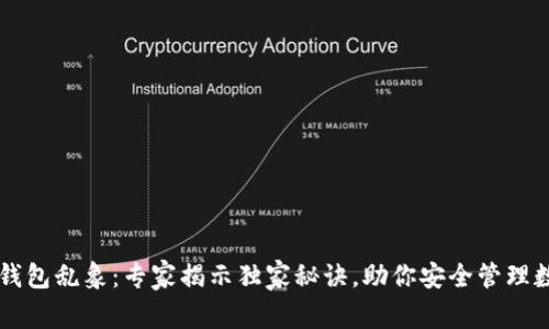 区块链钱包乱象：专家揭示独家秘诀，助你安全管理数字资产