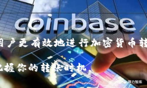 在区块链网络中，转账的时间通常取决于多个因素，包括网络拥堵情况、转账所用的具体加密货币以及所选择的交易费用等。对于Tokenim等平台，转账时间会有一些具体的影响因素，下面我们来详细探讨一下。

转账速度的关键因素

首先，要理解转账速度的关键在于区块链网络的运作。在大部分区块链中，交易需要等待被网络中的矿工打包到区块里，而这一过程受到网络状态的影响。当网络繁忙时，交易确认的时间也会相应延长。

例如，比特币网络的平均确认时间大约是10分钟，而如果网络拥堵，可能需要更长的时间。相比之下，像以太坊这样的网络在正常情况下，交易确认的时间更快，常常在几秒到几分钟以内。

选择合适的交易费用

其次，交易费用的高低也是影响转账时间的一个重要因素。一般来说，用户可以选择支付更高的费用，以加快交易的确认速度。大多数区块链网络会优先处理支付更高费用的交易，因为矿工通常更倾向于选择那些能带来更高收入的交易。

如果你的转账急需完成，建议选择支付较高的交易费用，以确保在拥堵时也能迅速得到确认。不过，若时间不紧迫，可以选择较低费用的交易。

转账时间的实际案例

拿Tokenim转账为例，如果你选择用以太坊进行转账，通常在5分钟到30分钟内可完成，视网络拥堵情况而定。此外，在一些极端情况下，用户可能会遇到延迟，导致转账时间超过1个小时。“说真的”，这时候就需要耐心等待了。

而如果你使用的是其他更为快速的区块链，比如Ripple或一些私链，转账的时间可能缩短到几秒。因此，在选择使用的货币时，了解其特性非常重要。

监控转账状态

许多平台（包括Tokenim）都会提供转账状态监控工具，你只需输入交易的哈希值，就能清楚地看到交易的确认状态。这是对用户非常友好的设计，让你可以实时了解转账进展。

如果你的转账已经长时间没有得到确认，可能需要联系平台的客服，了解具体的问题所在。有的时候，可能是由于网络问题或者平台的技术维护导致的延迟。

结论

总体而言，Tokenim转账的时间并没有一个固定的标准，通常会在几分钟到几个小时之间波动。了解这些影响因素，可以帮助用户更有效地进行加密货币转账。在未来，随着区块链技术的不断发展，未来的转账时间有望进一步缩短。所以，不妨加油尝试，看看这个领域的变化过程吧！

希望这些信息能帮助到你，让你在进行加密货币转账时更加得心应手。记得时刻关注网络状态和交易费用，这样才能更好地把握你的转账时机。