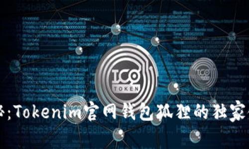 专家揭秘：Tokenim官网钱包狐狸的独家使用秘诀