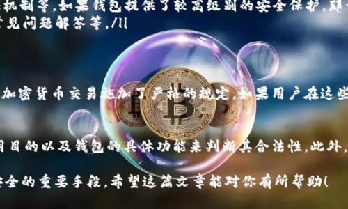 关于“Tokenim钱包”是否合法的问题，首先，我们需要了解区块链钱包的基本概念以及如何判断它们的合法性。

什么是Tokenim钱包？
Tokenim钱包是一种数字钱包，允许用户存储、发送和接收各种加密货币。与大多数钱包类似，它可以是软件钱包（如手机应用或电脑软件）或硬件钱包（专用设备），每种类型都有其特点和使用场景。

区块链钱包的合法性
区块链钱包的合法性主要取决于几个因素，包括国家或地区的法律法规，以及钱包本身的合规性。随着加密货币的普及，各国对加密行业的监管政策也在不断变化。在很多国家，加密货币本身是合法的，但具体的交易和存储方式可能会受到监管。

如何判断Tokenim钱包的合法性？
要判断Tokenim钱包是否合法，可以从以下几个方面入手：

ul
    listrong注册和监管： /strong检查该钱包是否在其所声称的国家或地区有注册，并是否受到相应的金融监管机构的监管。/li
    listrong用户反馈和评价： /strong查找用户对Tokenim钱包的反馈和评价。如果大多数用户反馈积极，并且没有严重的安全问题，那么这个钱包的可信度相对较高。/li
    listrong安全性： /strong检查Tokenim钱包的安全性，包括它所采用的加密技术、二次认证机制等。如果钱包提供了较高级别的安全保护，那么用户更可能信任它。/li
    listrong透明度： /strong合法的钱包通常会提供透明的信息，包括团队背景、联系方式和常见问题解答等。/li
/ul

法律风险
即使Tokenim钱包在某些国家合法，用户在使用它时仍需考虑可能的法律风险。例如，一些国家对加密货币交易施加了严格的规定，如果用户在这些国家使用Tokenim钱包进行交易，可能面临法律责任。

总结
因此，关于Tokenim钱包是否合法的问题，答案并不是绝对的。用户应该根据自身的所在地区、使用目的以及钱包的具体功能来判断其合法性。此外，持续关注各国对区块链和加密货币的法律法规变化也是非常重要的。

无论你选择使用哪个钱包，了解基本的加密货币知识，以及相关的法律法规，都是保护自己资产安全的重要手段。希望这篇文章能对你有所帮助！