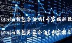 Token.Tokenim钱包合法吗？专