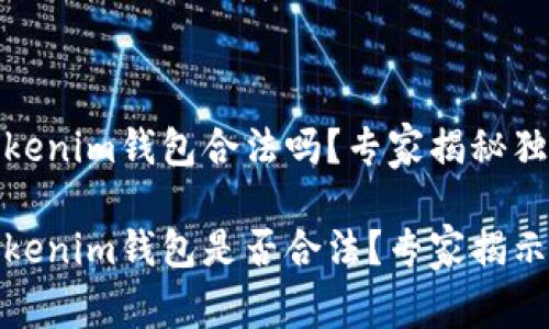 Token.Tokenim钱包合法吗？专家揭秘独家秘诀

Token.Tokenim钱包是否合法？专家揭示独家秘诀