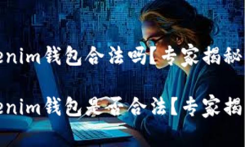 Token.Tokenim钱包合法吗？专家揭秘独家秘诀

Token.Tokenim钱包是否合法？专家揭示独家秘诀