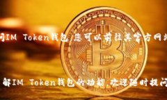 IM Token钱包是一个以太坊及
