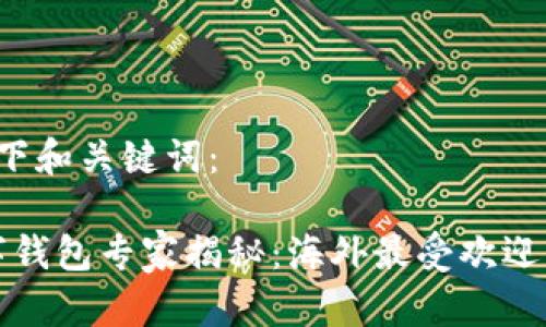 可以使用以下和关键词：

2023年数字钱包专家揭秘：海外最受欢迎的独家秘笈！