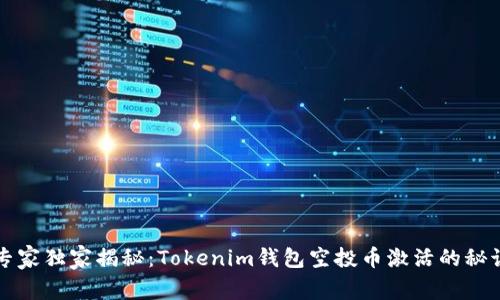 专家独家揭秘：Tokenim钱包空投币激活的秘诀