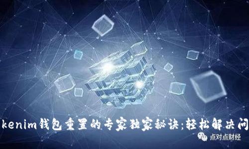 Tokenim钱包重置的专家独家秘诀：轻松解决问题