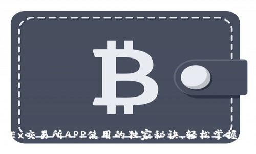 专家揭秘：OKEx交易所APP使用的独家秘诀，轻松掌握数字货币交易！