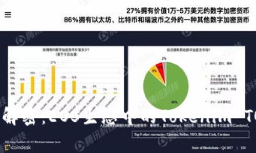 专家独家解密：EOS生态中的Tokenim TOKEN秘笈