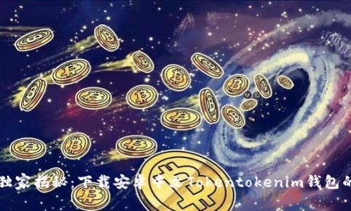专家独家揭秘：下载安卓中文Tokentokenim钱包的秘诀