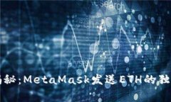 专家揭秘：MetaMask发送ET