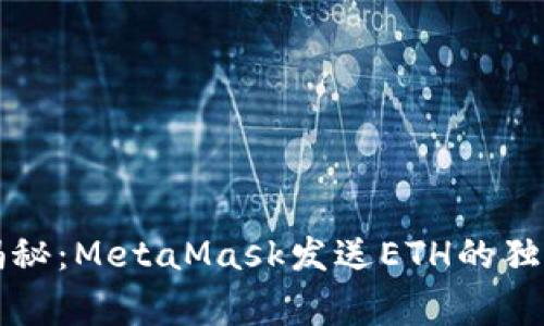 专家揭秘：MetaMask发送ETH的独家秘诀