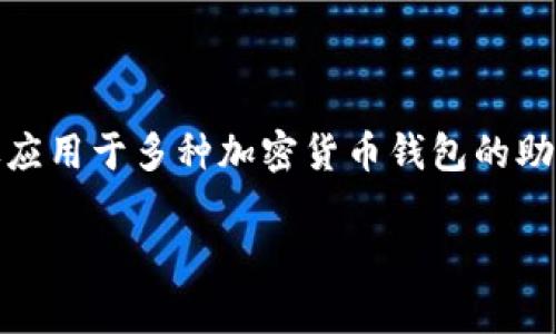 Tokenim 钱包助记词的格式通常遵循 BIP39 标准，这是一种广泛应用于多种加密货币钱包的助记词生成标准。下面是关于 Tokenim 钱包助记词格式的详细介绍。

### Tokenim 钱包助记词格式揭秘：专家独家分享！