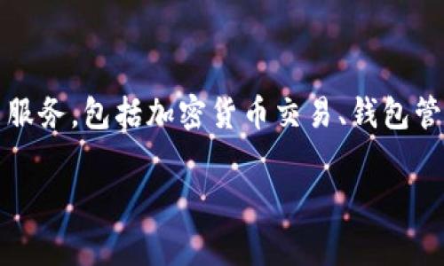 全球最大的区块链钱包公司通常认为是 **Coinbase**。Coinbase 提供了一系列服务，包括加密货币交易、钱包管理以及相关的金融服务。它成立于 2012 年，目前在全球范围内拥有数百万用户。

如果您想了解更多关于区块链钱包的内容或其他相关信息，请告诉我！