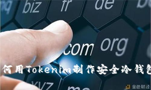 专家揭秘：如何用Tokenim制作安全冷钱包的独家秘诀