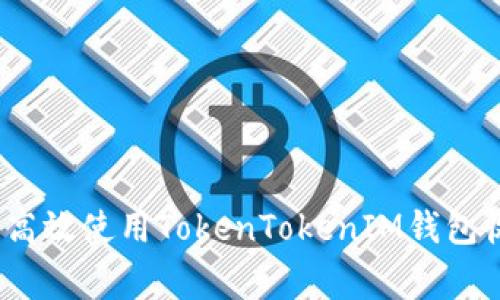 专家揭秘：如何高效使用TokenTokenIM钱包收币的独家秘诀